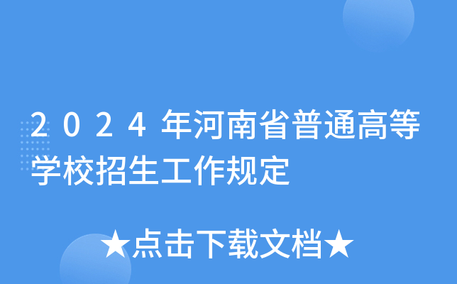 2024年河南省普通高等开云kaiyun(中国)校招生工作规定