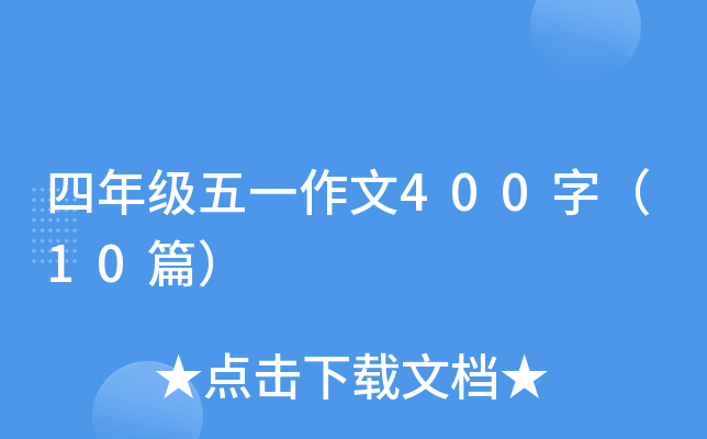 四年级五一作文400字（10篇）
