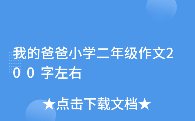 我的爸爸小开云kaiyun(中国)二年级作文200字左右