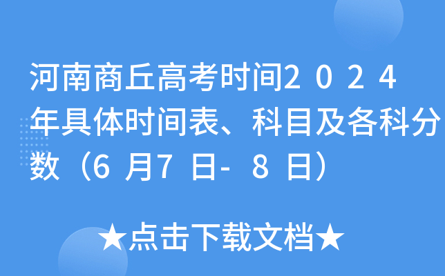河南商丘高考时间2024年具体时间表、科目及各科分数（6月7日-8日）