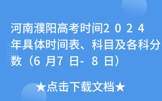 河南濮阳高考时间2024年具体时间表、科目及各科分数（6月7日-8日）