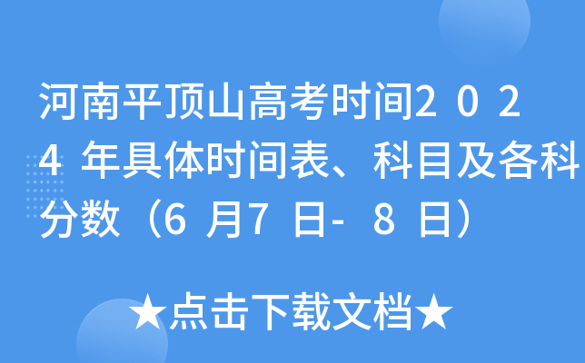 河南平顶山高考时间2024年具体时间表、科目及各科分数（6月7日-8日）