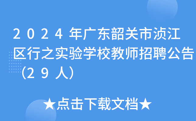 2024年广东韶关市浈江区行之实验开云kaiyun(中国)校教师招聘公告（29人）
