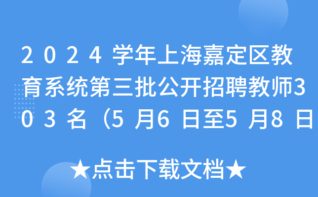 2024开云kaiyun(中国)年上海嘉定区教育系统第三批公开招聘教师303名（5月6日至5月8日报名）