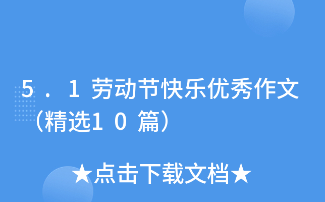 5.1ڄ(dng)(ji)옷(yu)ģx10ƪ