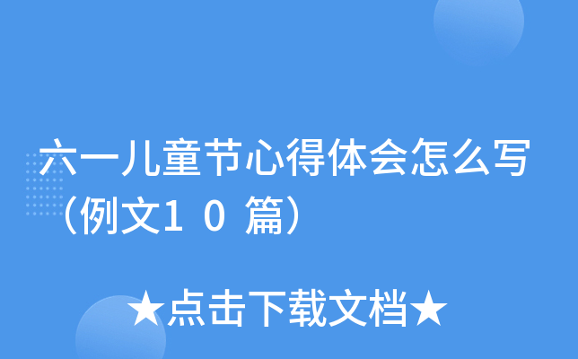 六一儿童节心得体会怎么写（例文10篇）