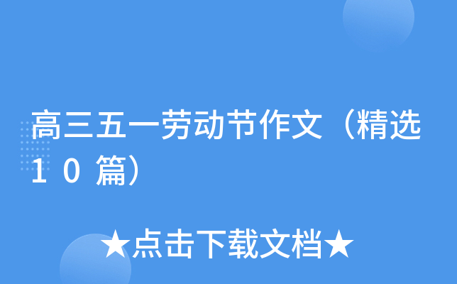 高三五一劳动节作文（精选10篇）