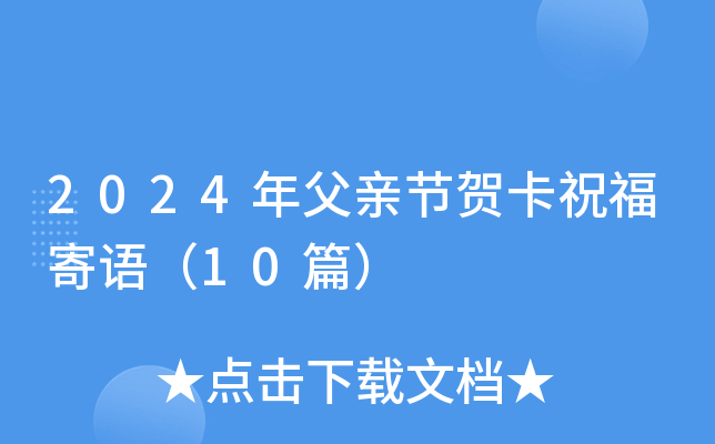 2024年父亲节贺卡祝福寄语（10篇）