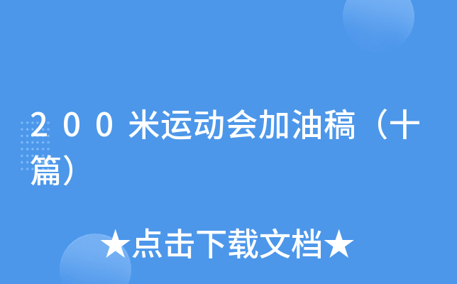 200米运动会加油稿（十篇）