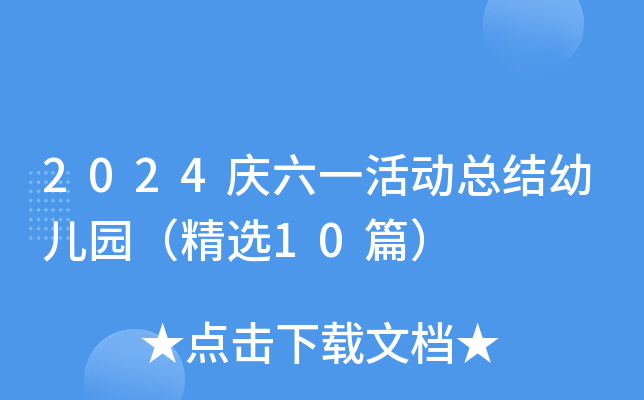 2024庆六一活动总结幼儿园（精选10篇）