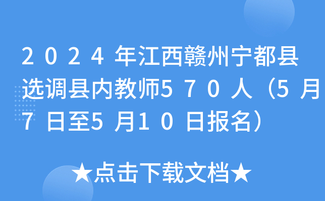 2024年江西赣州宁都县选调县内教师570人（5月7日至5月10日报名）