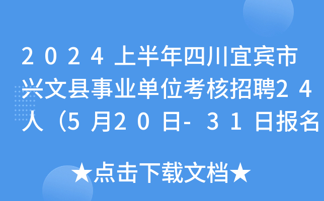 2024上半年四川宜宾市兴文县事业单位考核招聘24人（5月20日-31日报名）