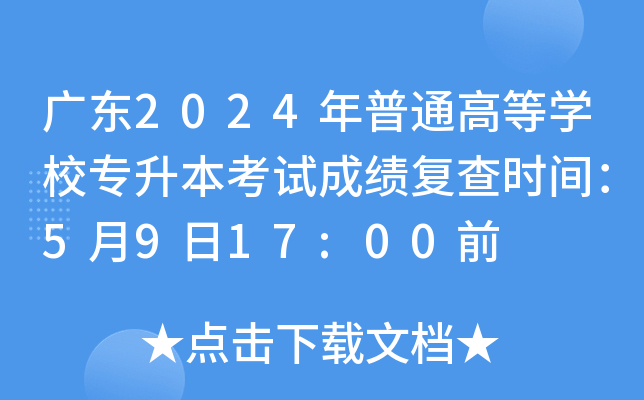 广东2024年普通高等开云kaiyun(中国)校专升本考试成绩复查时间：5月9日17:00前