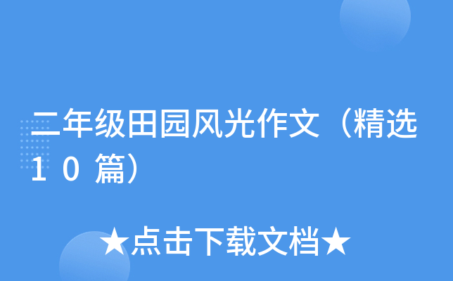 二年级田园风光作文（精选10篇）