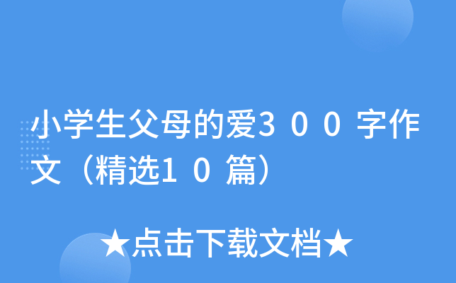 小开云kaiyun(中国)生父母的爱300字作文（精选10篇）