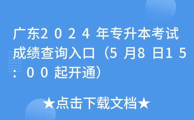 广东2024年专升本考试成绩查询入口（5月8日15:00起开通）