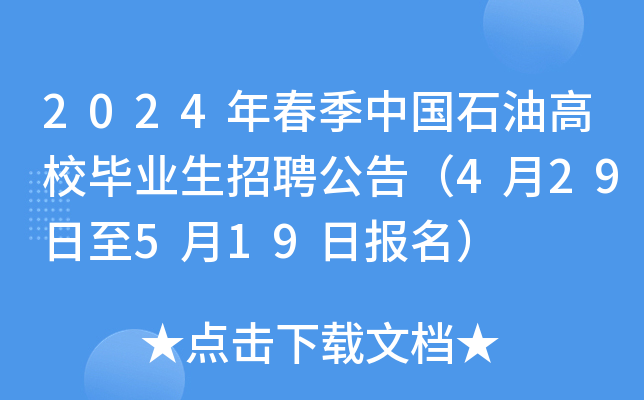 2024年春季中国石油高校毕业生招聘公告（4月29日至5月19日报名）