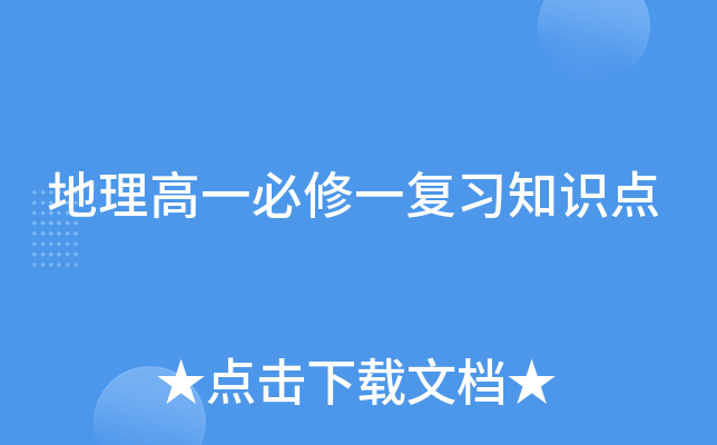 地理高一必修一复习知识点