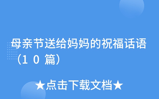 母亲节送给妈妈的祝福话语（10篇）