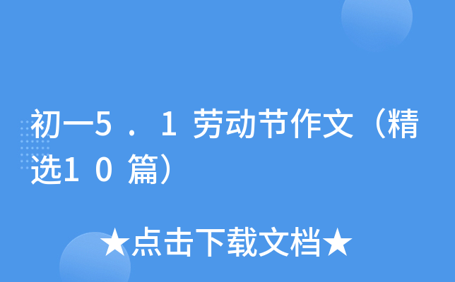 初一5.1劳动节作文（精选10篇）