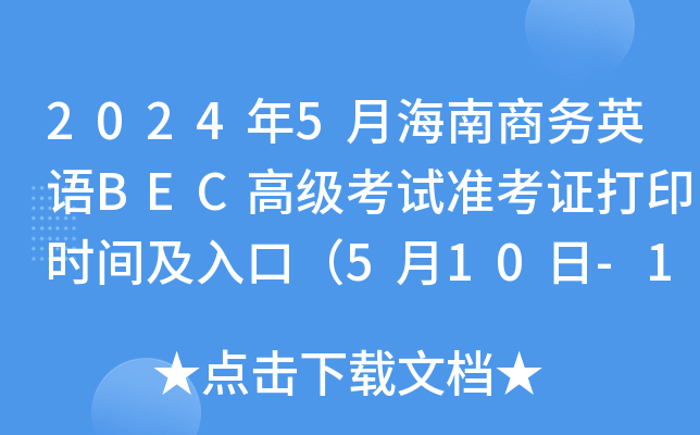 2024年5月海南商务英语BEC高级考试准考证打印时间及入口（5月10日-18日）