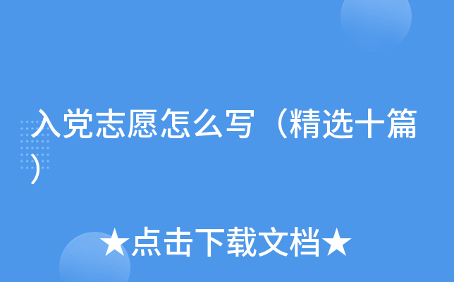 入党志愿怎么写（精选十篇）