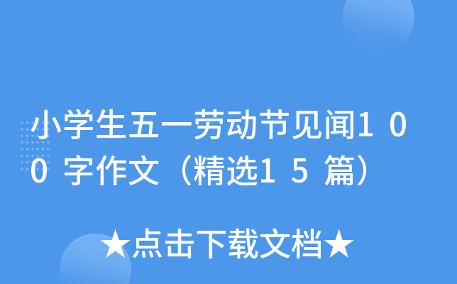 小开云kaiyun(中国)生五一劳动节见闻100字作文（精选15篇）