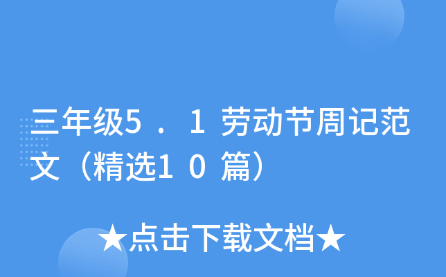 三年级5.1劳动节周记范文（精选10篇）