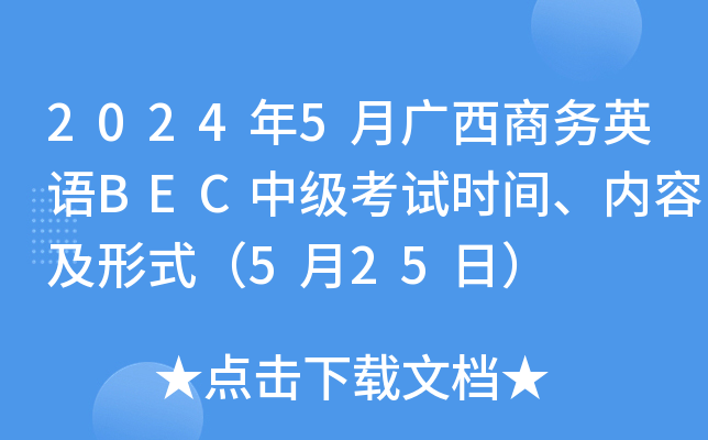 2024年5月广西商务英语BEC中级考试时间、内容及形式（5月25日）