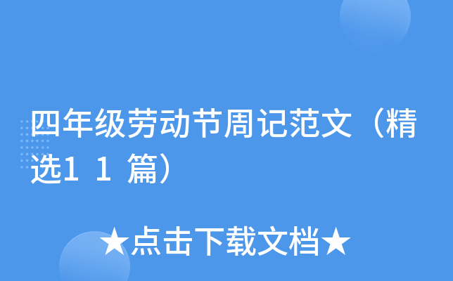 四年级劳动节周记范文（精选11篇）