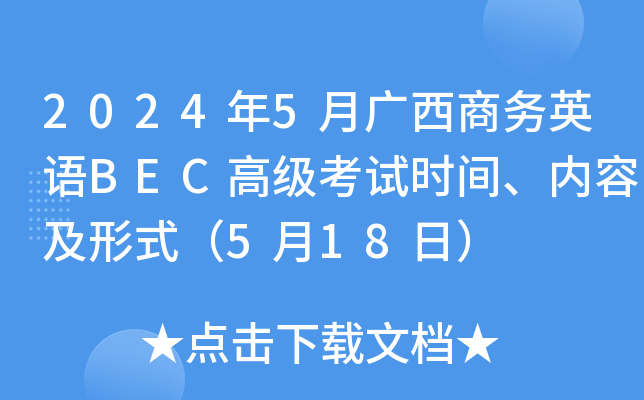 2024年5月广西商务英语BEC高级考试时间、内容及形式（5月18日）