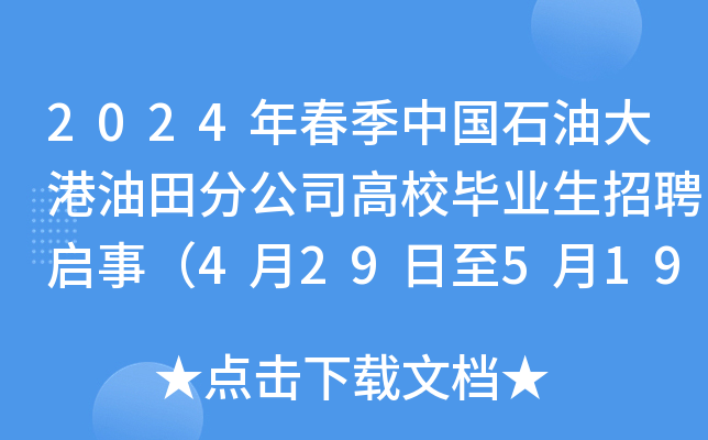 2024年春季中国石油大港油田分公司高校毕业生招聘启事（4月29日至5月19日报名）