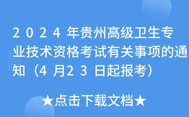 2024年贵州高级卫生专业技术资格考试有关事项的通知（4月23日起报考）