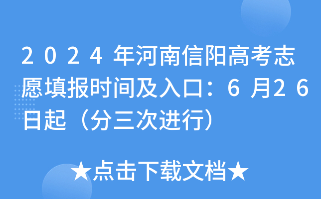 2024年河南信阳高考志愿填报时间及入口：6月26日起（分三次进行）