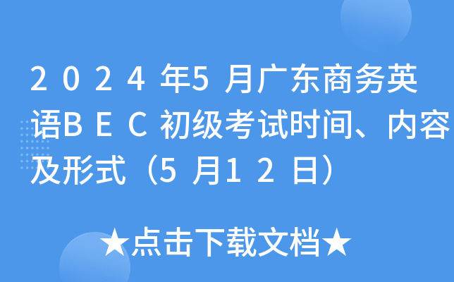 2024年5月广东商务英语BEC初级考试时间、内容及形式（5月12日）