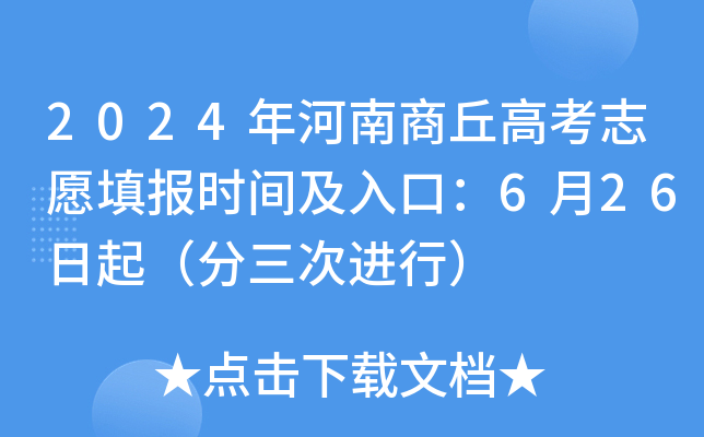 2024年河南商丘高考志愿填报时间及入口：6月26日起（分三次进行）