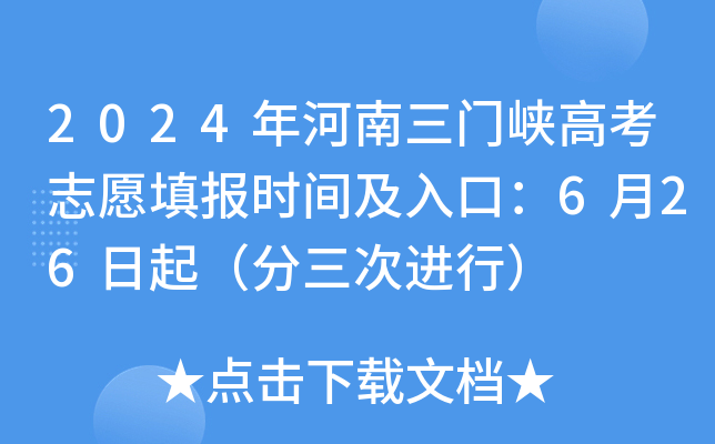 2024年河南三门峡高考志愿填报时间及入口：6月26日起（分三次进行）