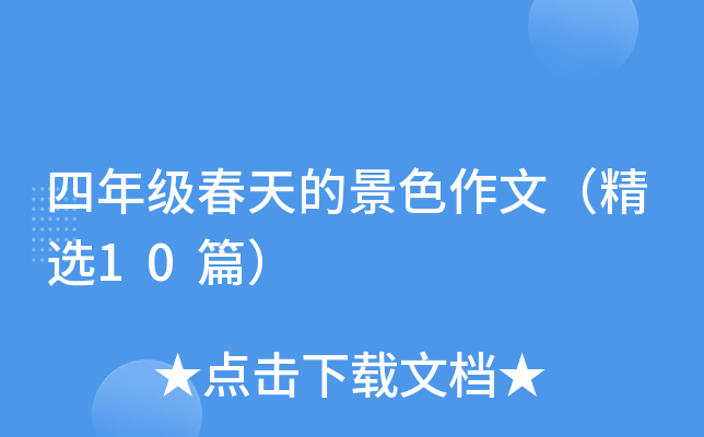 四年级春天的景色作文（精选10篇）