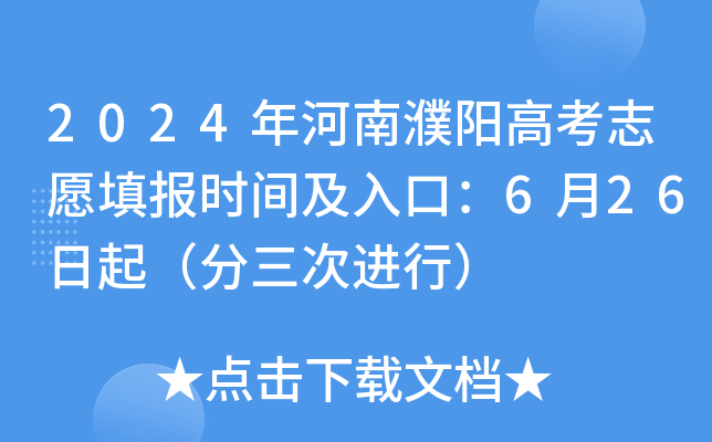 2024年河南濮阳高考志愿填报时间及入口：6月26日起（分三次进行）