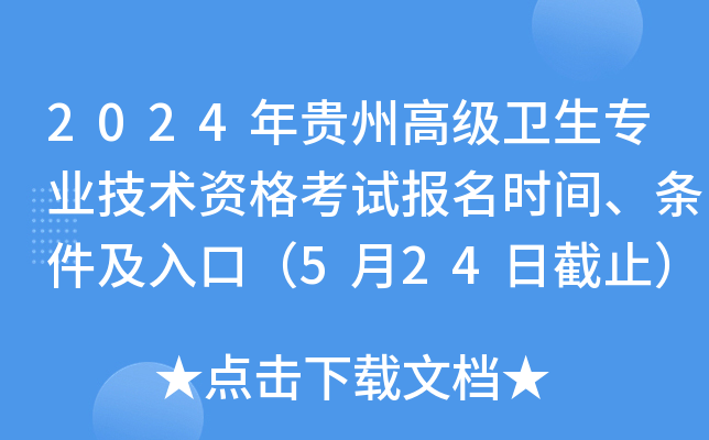 2024年贵州高级卫生专业技术资格考试报名时间、条件及入口（5月24日截止）