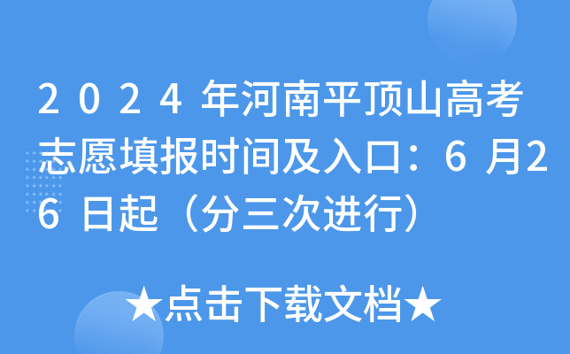 2024年河南平顶山高考志愿填报时间及入口：6月26日起（分三次进行）