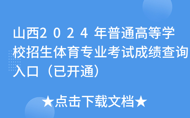 山西2024年普通高等开云kaiyun(中国)校招生体育专业考试成绩查询入口（已开通）