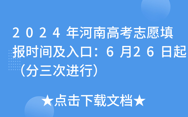 2024年河南高考志愿填报时间及入口：6月26日起（分三次进行）