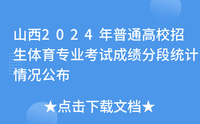 山西2024年普通高校招生体育专业考试成绩分段统计情况公布