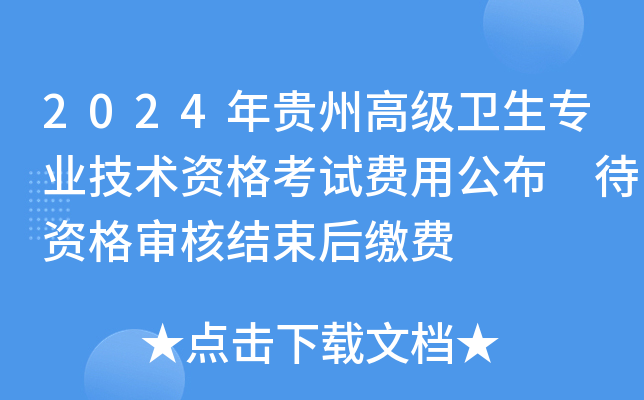 2024年贵州高级卫生专业技术资格考试费用公布 待资格审核结束后缴费