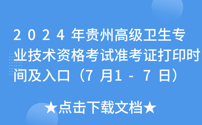 2024Fݸ߼(j)l(wi)I(y)g(sh)Yԇ(zhn)Cӡr(sh)gڣ71-7գ