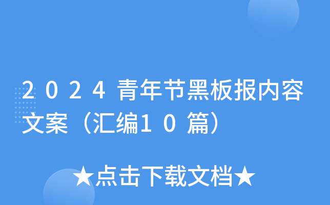 2024青年节黑板报内容文案（汇编10篇）