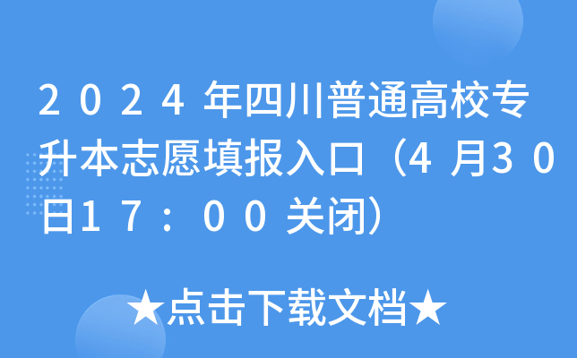 2024年四川普通高校专升本志愿填报入口（4月30日17:00关闭）