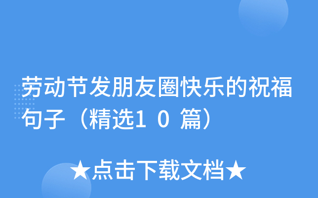 劳动节发朋友圈快乐的祝福句子（精选10篇）