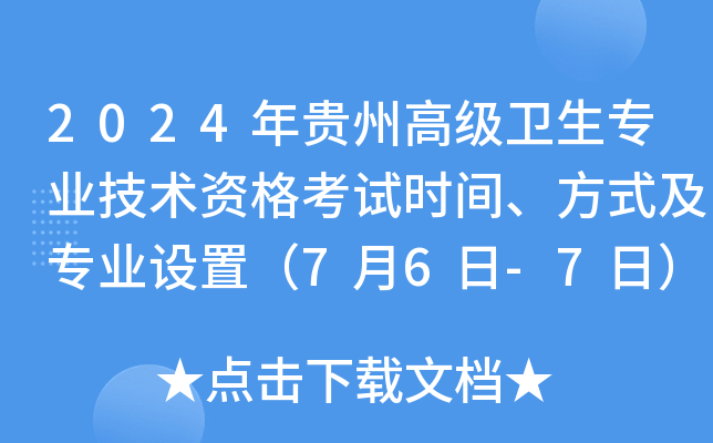 2024年贵州高级卫生专业技术资格考试时间、方式及专业设置（7月6日-7日）